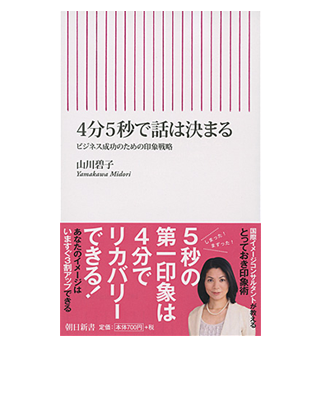 『4分5秒で話しが決まる~ビジネス成功のための印象戦略~』(朝日新書/朝日新聞出版)