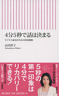 『４分5秒で話しが決まる～ビジネス成功のための印象戦略～』（朝日新書／朝日新聞出版）