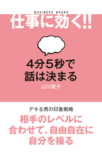 『４分5秒で話しが決まる～ビジネス成功のための印象戦略～』（朝日新書／朝日新聞出版）