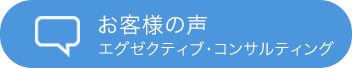 お客様の声・エグゼクティブ