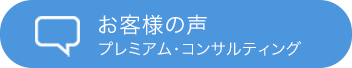 お客様の声・プレミアム