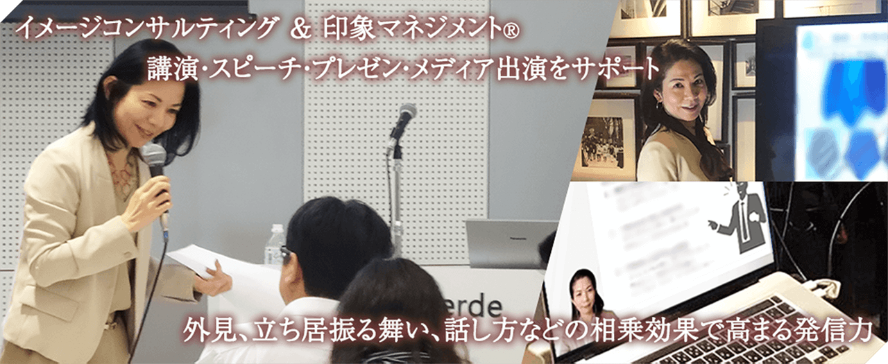 スピーチ・プレゼン・講演・メディアサポート、その人の印象と発信力で決まるビジネスの成長実現