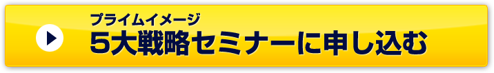 プライムイメージ　5大戦略セミナーに申し込む