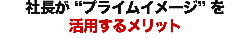 社長が「プライムイメージ」を活用するメリット