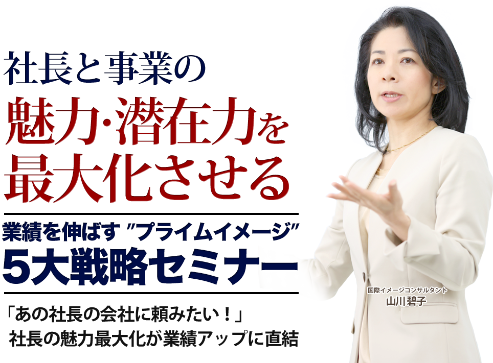 社長と事業の魅力・潜在力を最大化させる 業績を伸ばす「プライムイメージ」5大戦略セミナー「あの社長の会社に頼みたい！」社長の魅力最大化が業績アップに直結