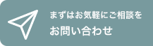 まずはお気軽にご相談・お問い合わせ